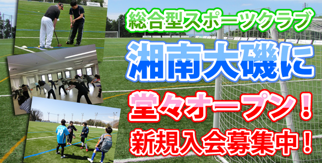 星槎湘南大磯スポーツクラブ　サッカーチーム入会案内