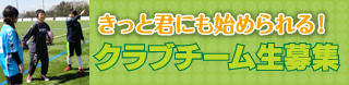 クラブチーム生募集！