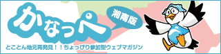かなっぺ湘南版