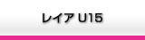 サッカーチームレイアU-18