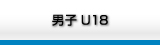 サッカーチーム男子U－18