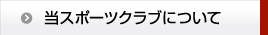 当クラブについて