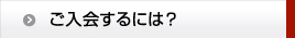 ご入会するには？