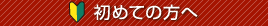 はじめての方はこちらから