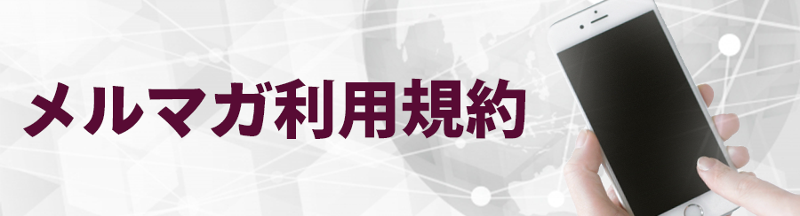 メルマガ規約