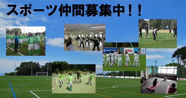スポーツ仲間募集中！