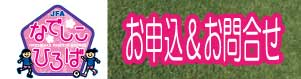 なでしこ広場　お申込・お問合せ