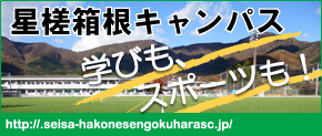 星槎箱根仙石原総合型スポーツクラブ